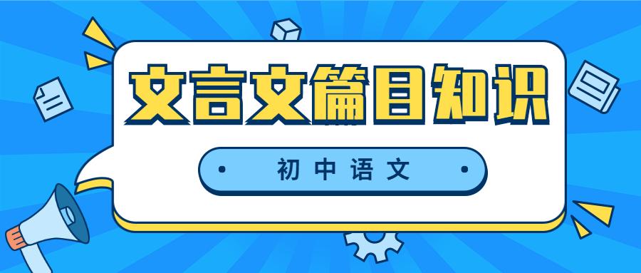 初中文言文基础篇目知识入门汇总，通假字+词类活用+实词，一篇搞定