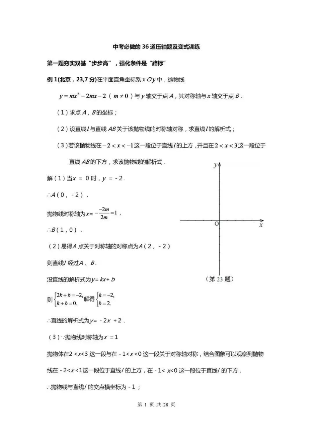 中考数学必做得36到压轴题及变式训练