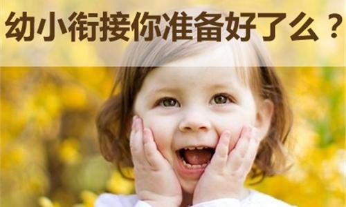 你对幼小衔接的理解有多少？