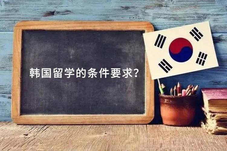 去韩国留学的条件和要求