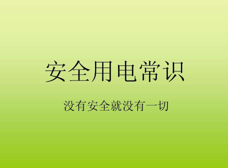 电气安全知识——安全用电十大注意事项