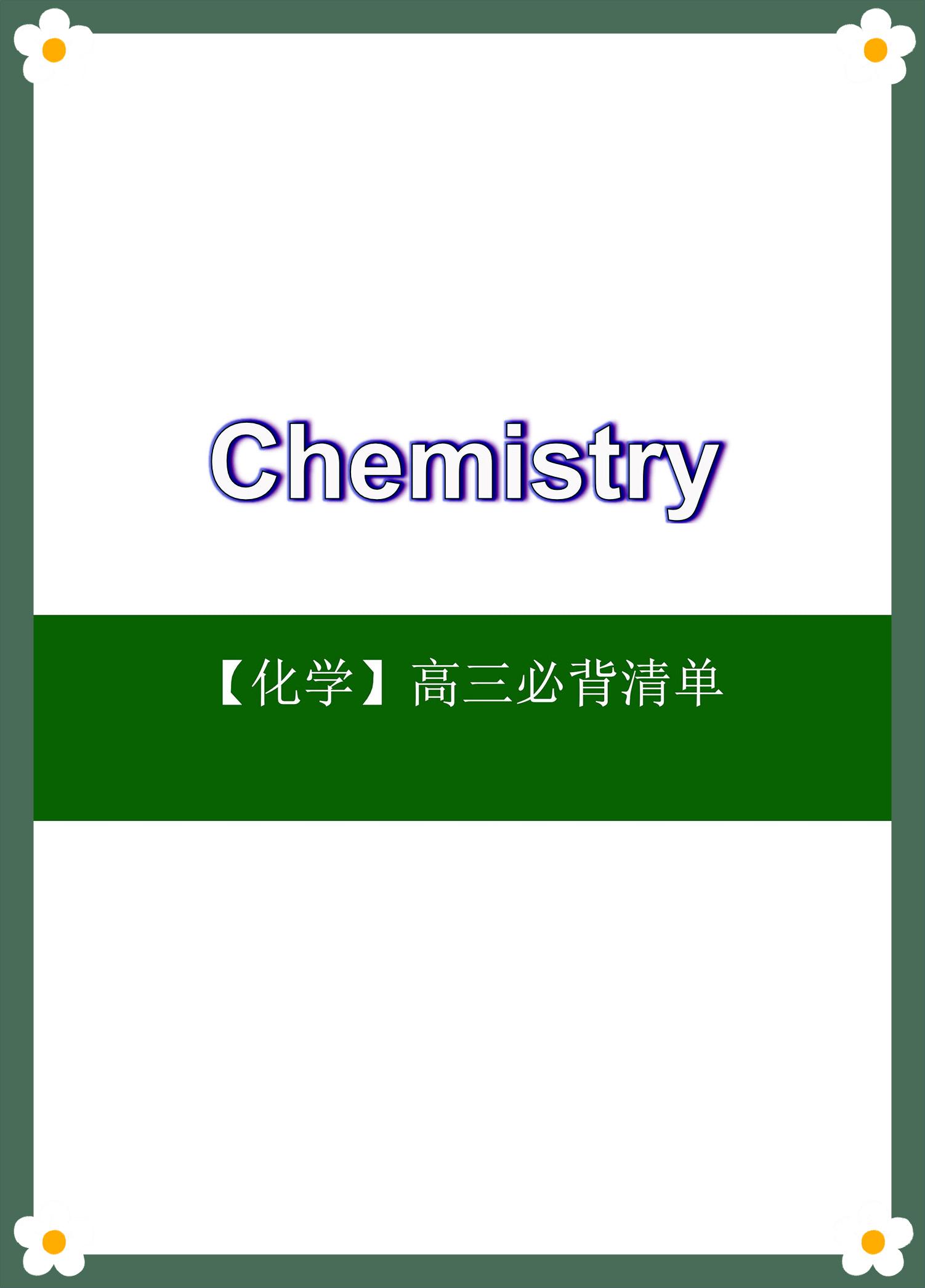 化学高考知识点 ，考点一目了然，背下拿高分，建议打印