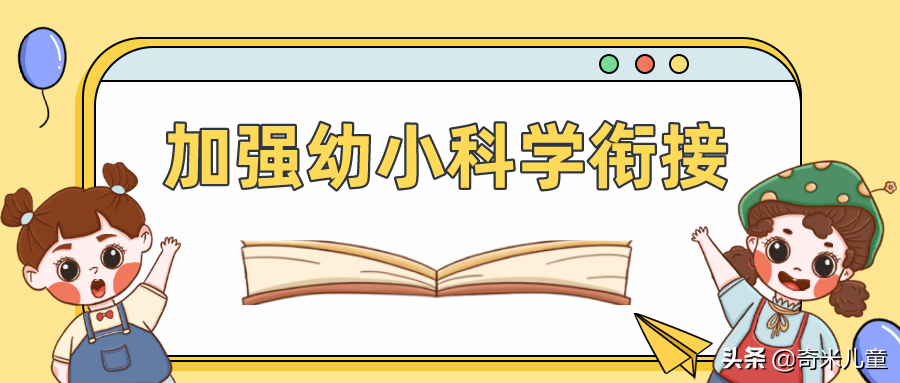 幼小衔接四步走，教育部给的最全指南