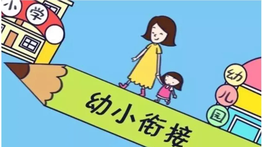 幼小衔接的意义及重要性 如何开展