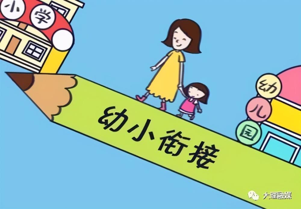 什么才是科学的幼小衔接？