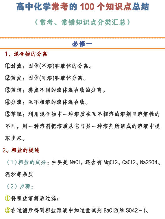 高考化学：100个高考化学知识点总结，高三生人手一份