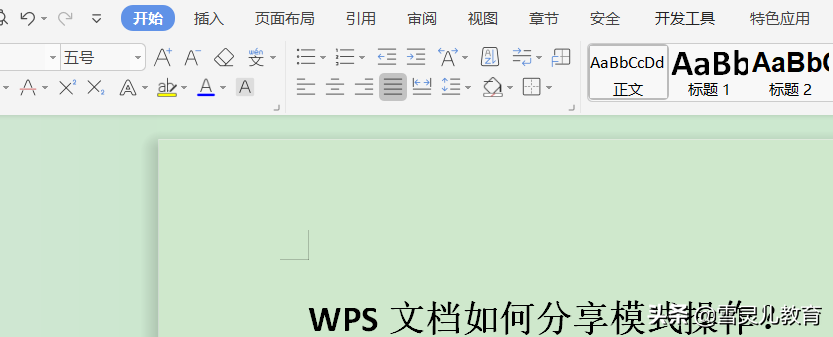 wps怎么共享模式操作？