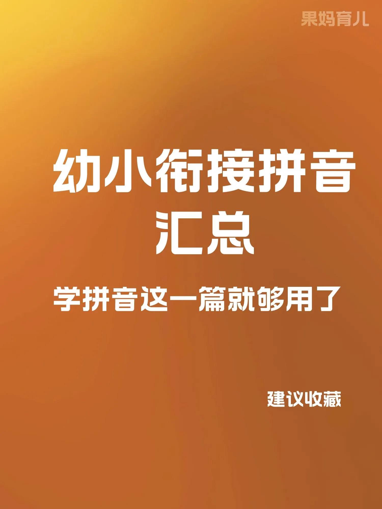 学拼音这一篇就够用了，幼小衔接拼音表汇总