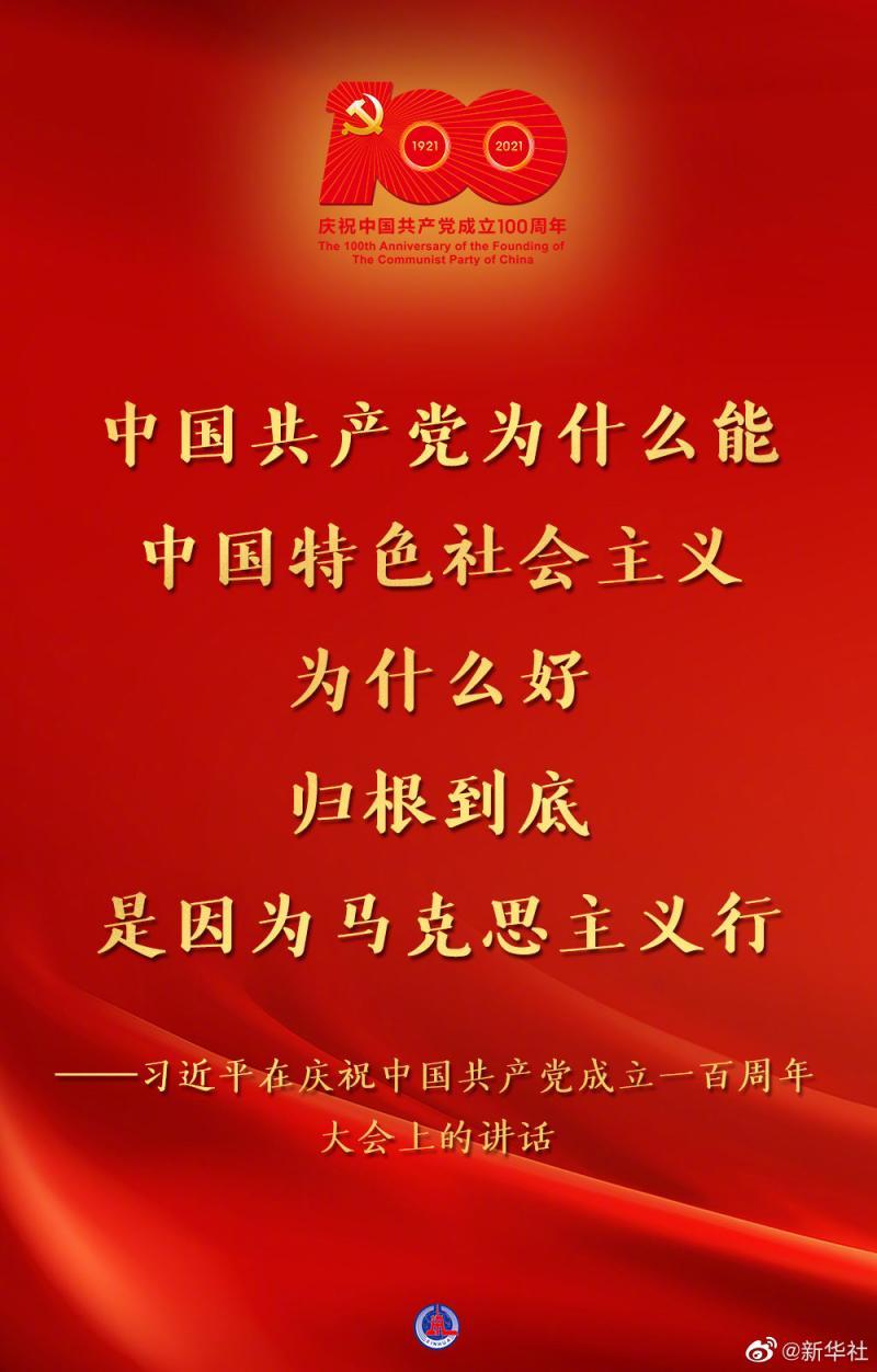 中国共产党为什么能，中国特色社会主义为什么好，归根到底是因为马克思主义行