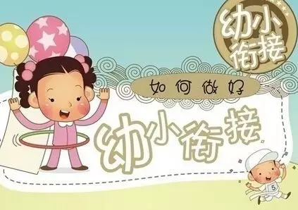 【幼小衔接】家长如何做好幼小衔接工作