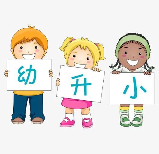 孩子“幼小衔接”，什么能力最重要？