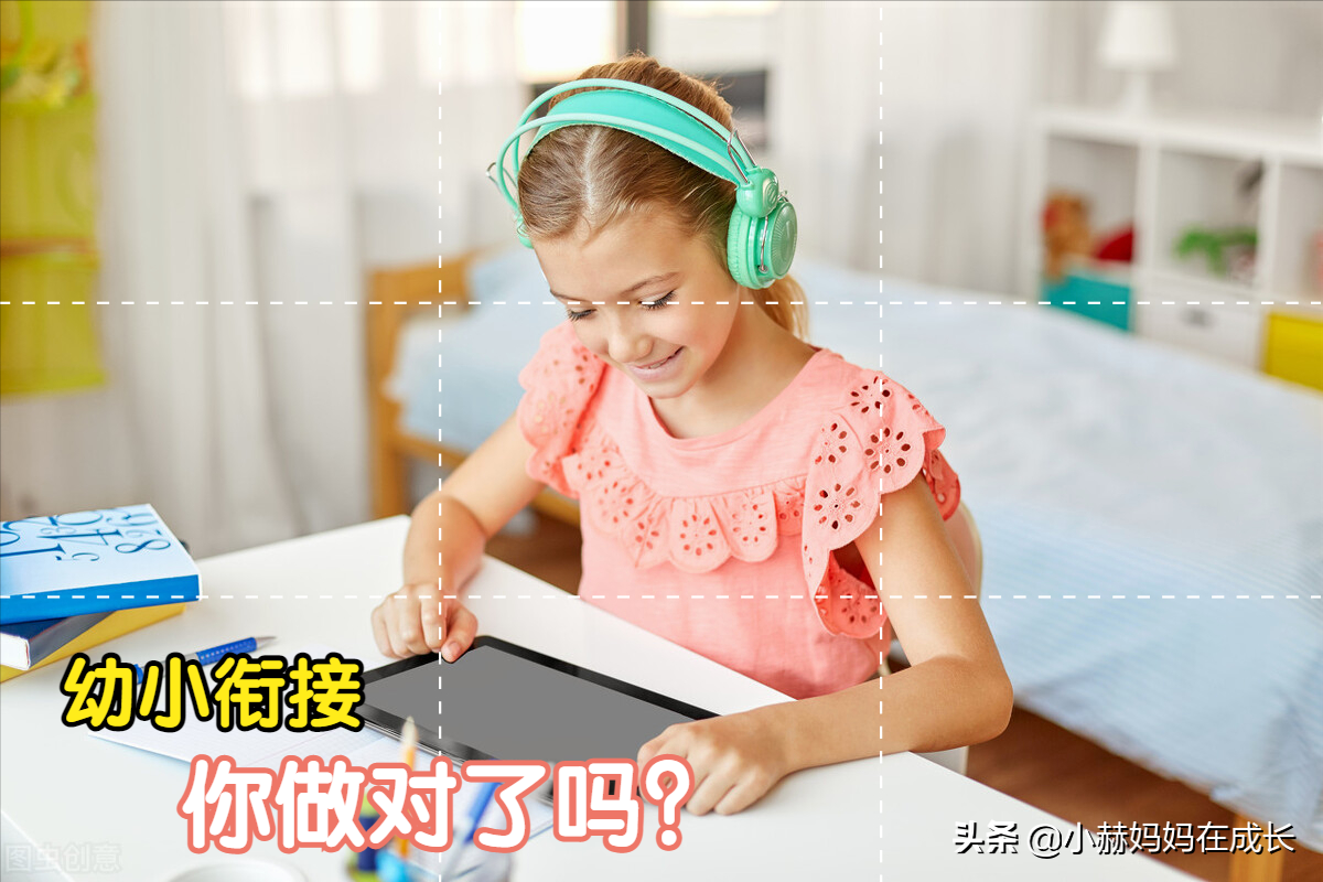 幼小衔接的孩子看过来，学龄前培养好这6种能力，实现轻松过度