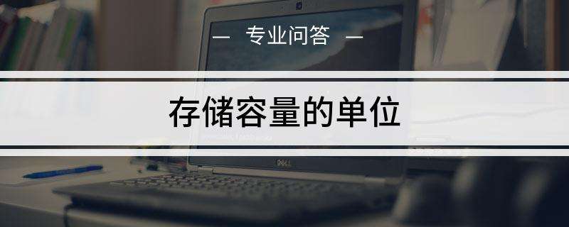 计算机知识科普：计算机中的B、KB、MB、GB和TB这些单位你知道是什么吗？