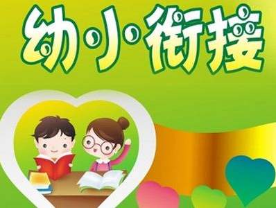 幼儿幼小衔接的重要性 ，你知道多少？