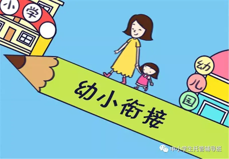 开一家幼小衔接怎么样？幼小衔接班课程安排