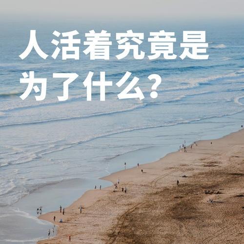 人究竟为什么而活着 ？既老生常谈，又见解多样