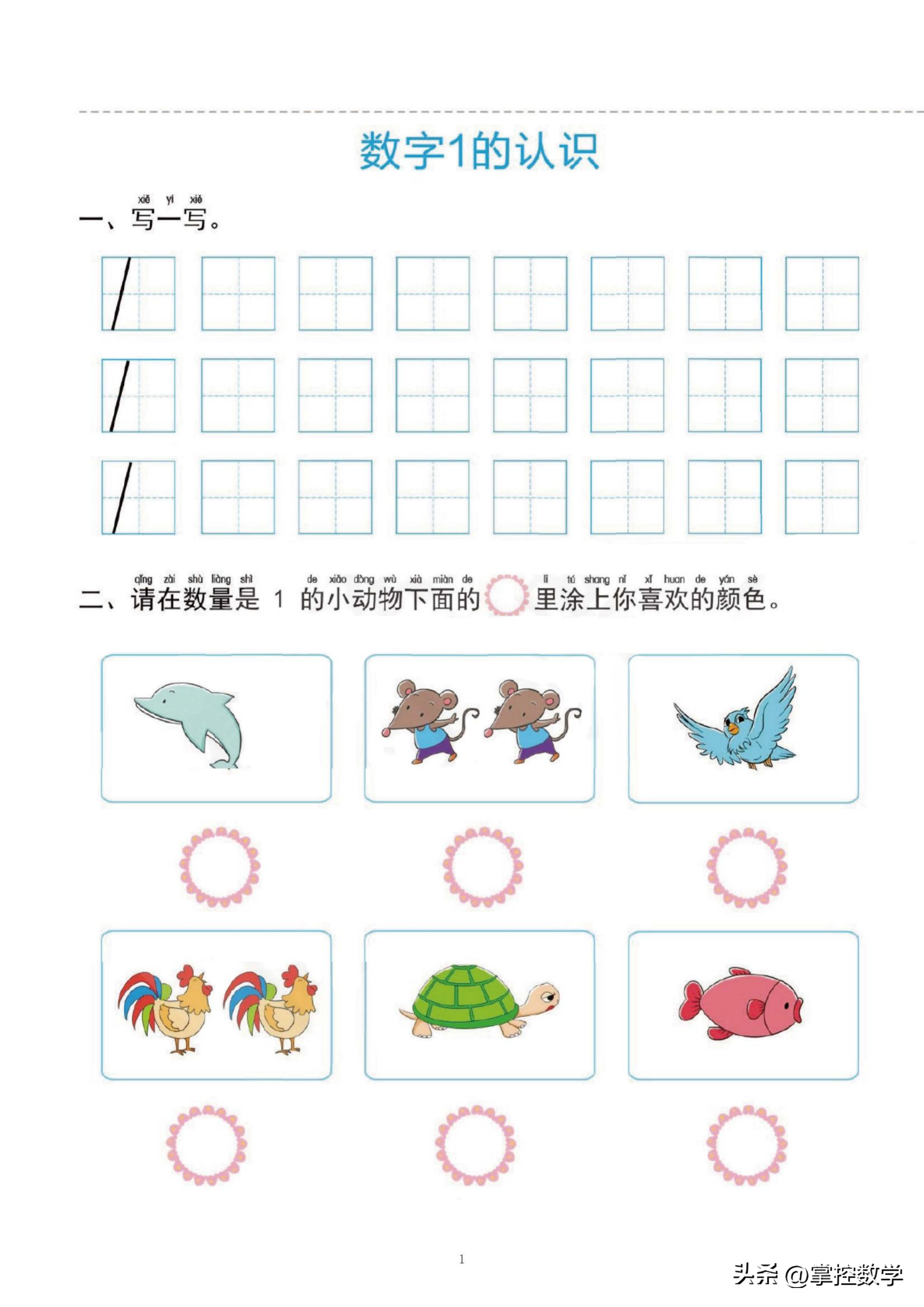 幼小衔接数学-认识数字1-5