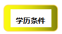 日本留学需要具备什么条件，你们都具备吗