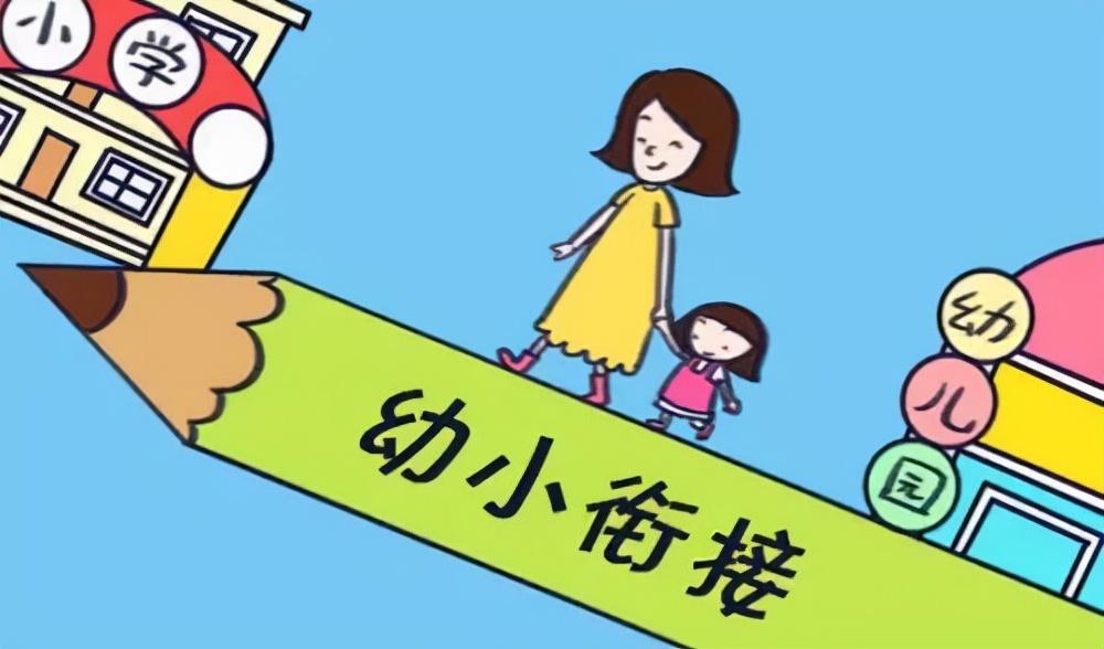 幼小衔接有何建议？一个小学老师角度告诉你的幼小衔接建议