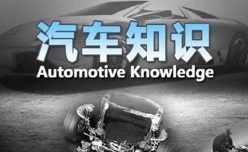 带你回顾汽车的基础知识，这些基础知识你知道吗？