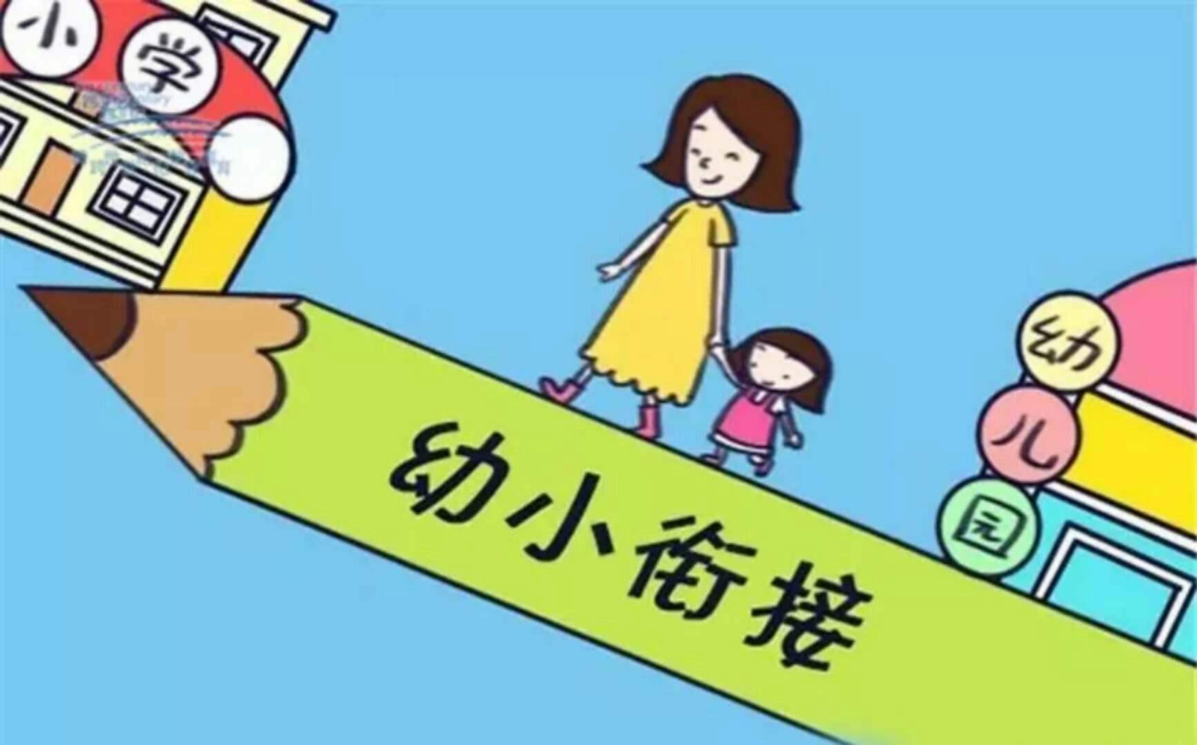 给幼升小爸爸妈妈的忠告：有没有幼小衔接，对幼儿的影响太大了