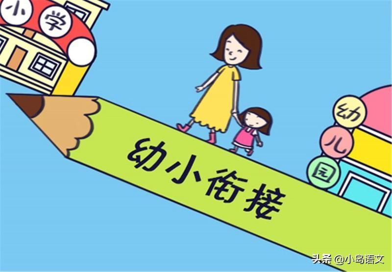 幼小衔接上什么？上小学语文课还不够，还有3个学习仪式感要培养