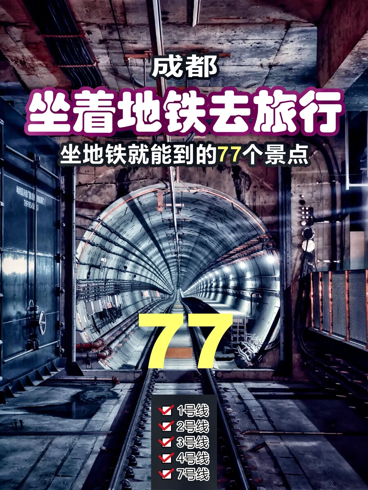 成都地铁沿线景点 ，去过30个是地道成都人！