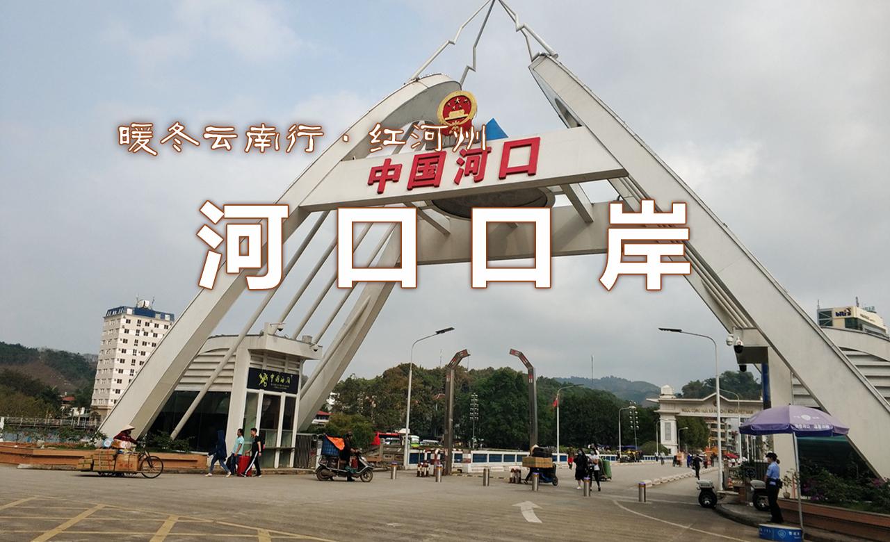 河口口岸旅游攻略，与越南老街市隔河相望