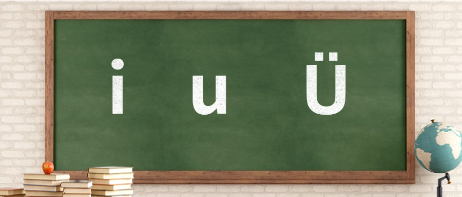 “i”、“u”、“Ü”单韵母怎么发声？