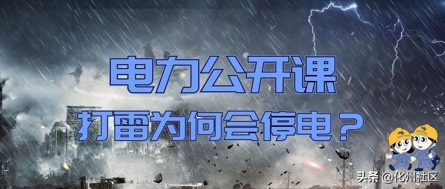 为什么一下雨就停电 ？安全小科普！