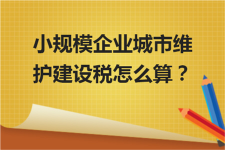 小规模城建税怎么算 ？赶紧看看吧