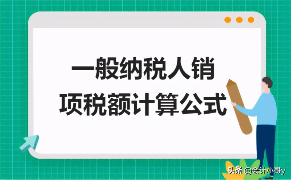 销项税额怎么求 ​，计算公式教给你！