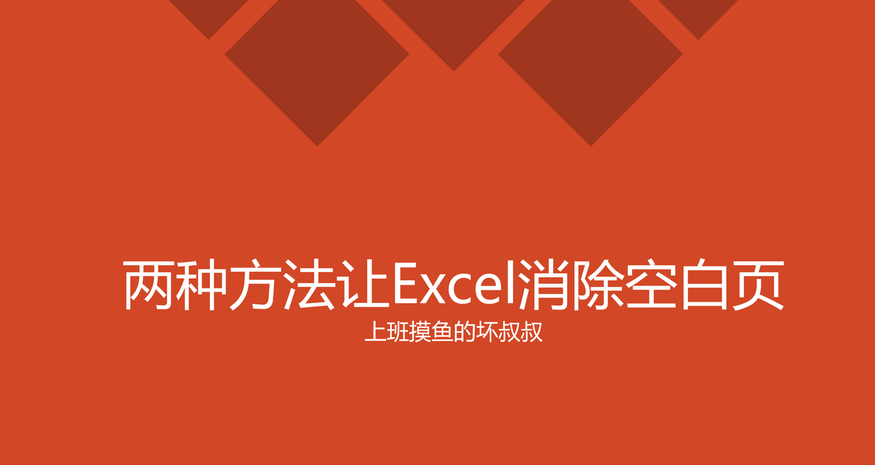 excel多出来的空白页怎么删除？有两种方法！