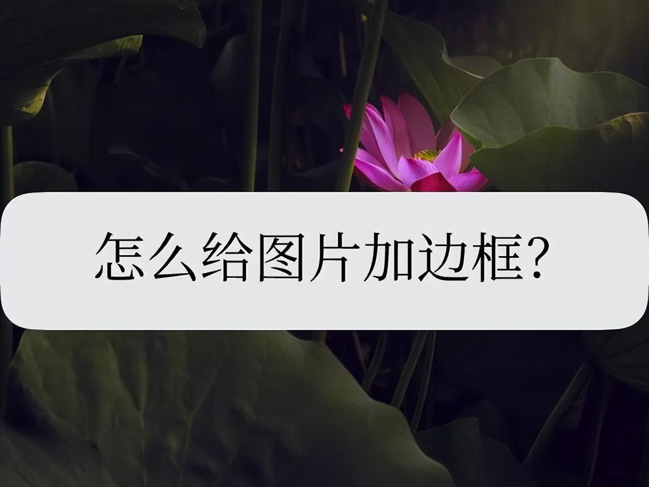 自己做的头像怎么加边框？分享三种方法