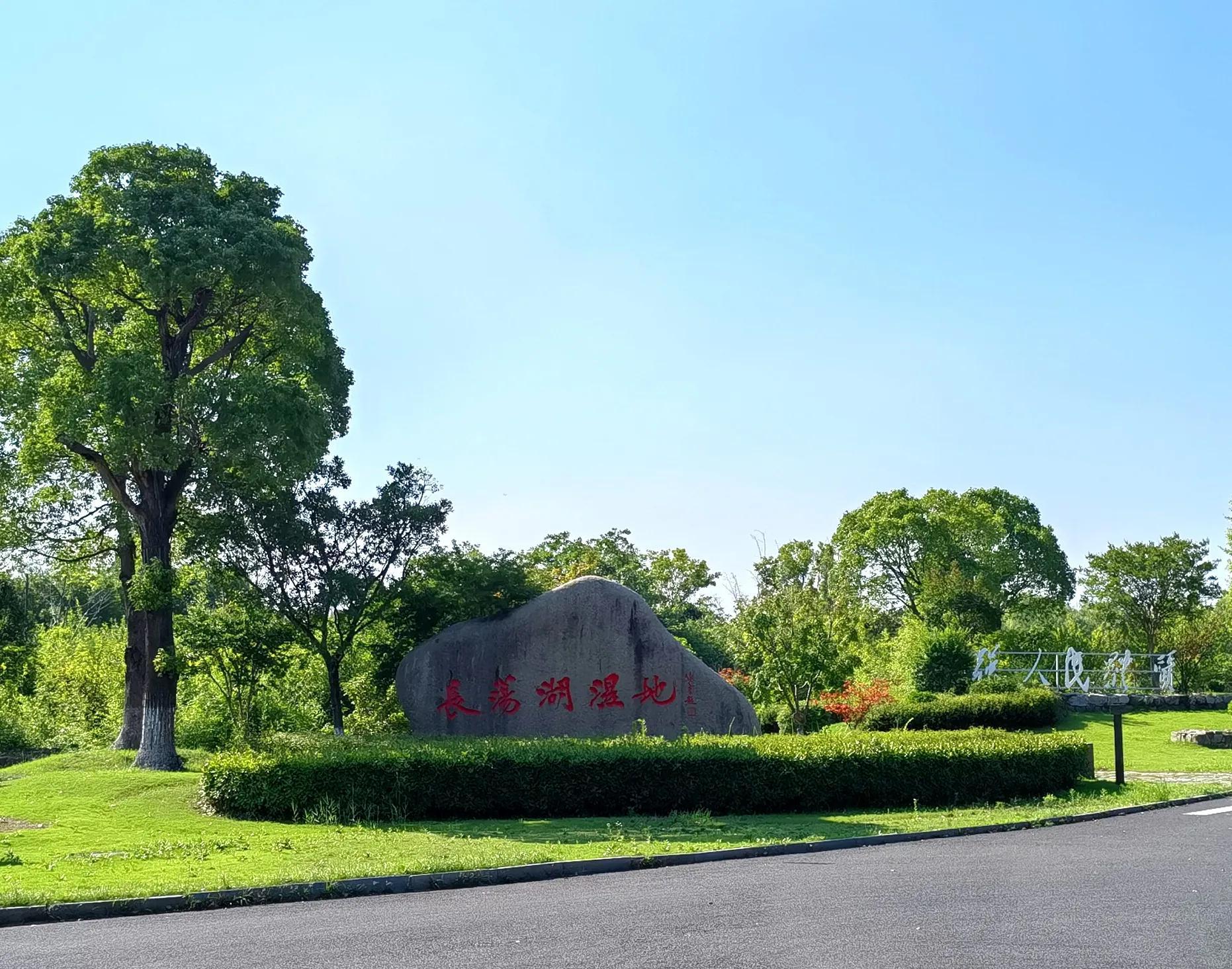 常州湿地公园景点介绍 ，位于溧阳上黄镇的西北部，景色优美值得一游