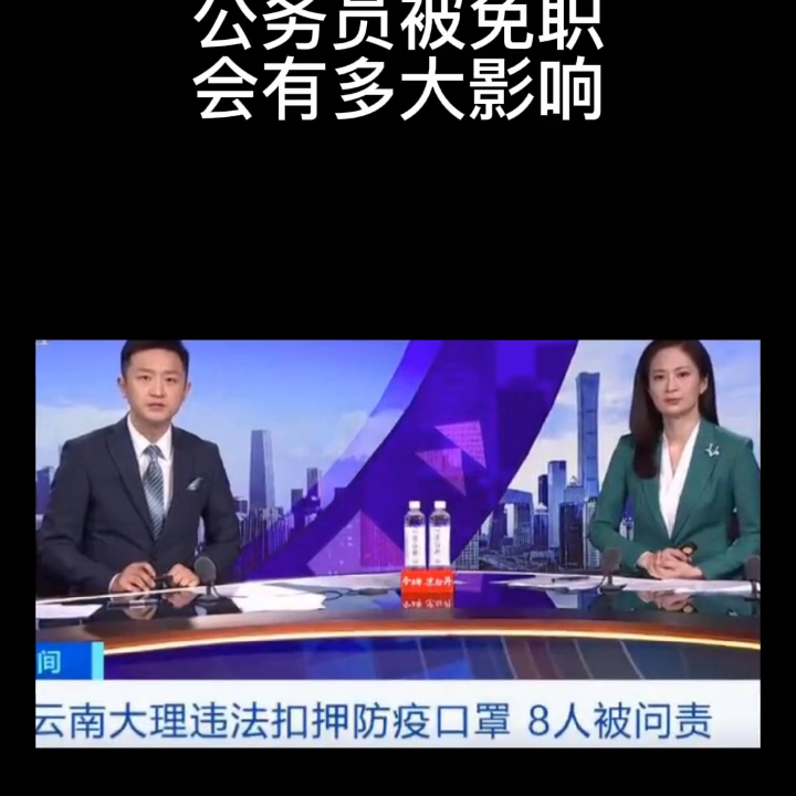 免除职务属于什么处理 公务员被免职，将产生多大影响？