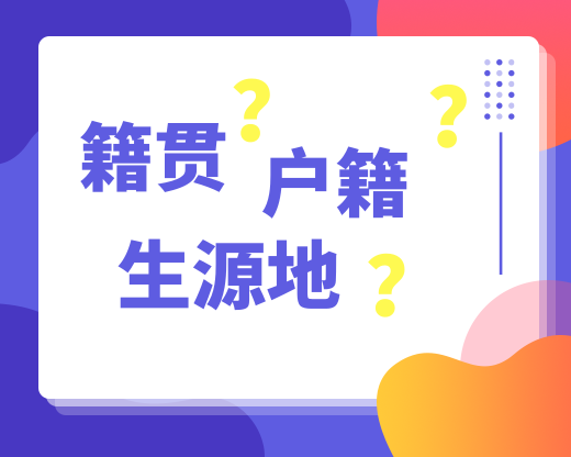 户籍地是什么意思 籍贯、户籍、生源地，傻傻分不清楚？让你一次全搞懂