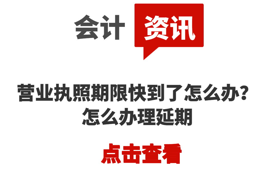 营业执照延期办理流程怎么办？