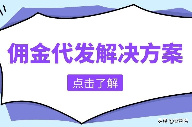 什么是代理商 告诉你代理商佣金结算方法