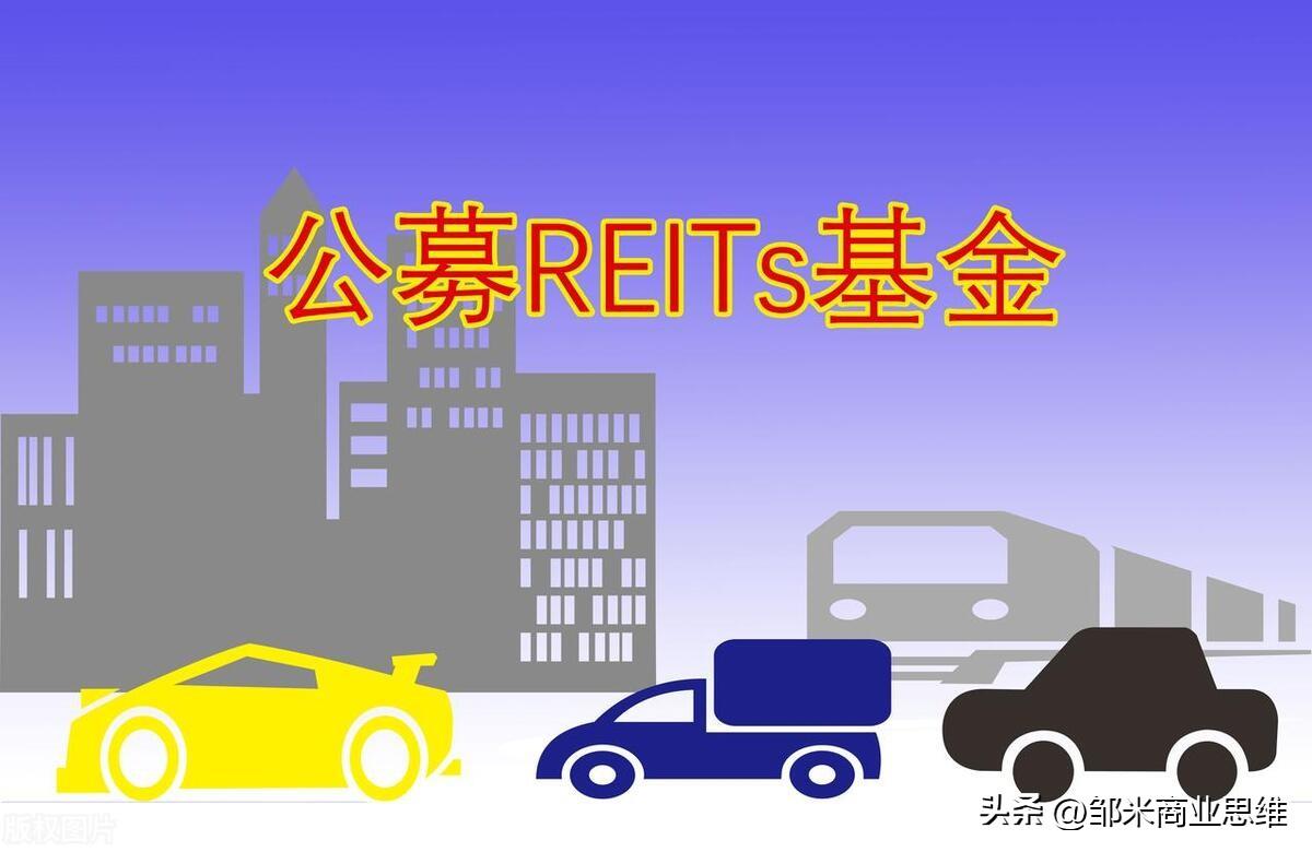 房地产投资信托基金 ——REITs