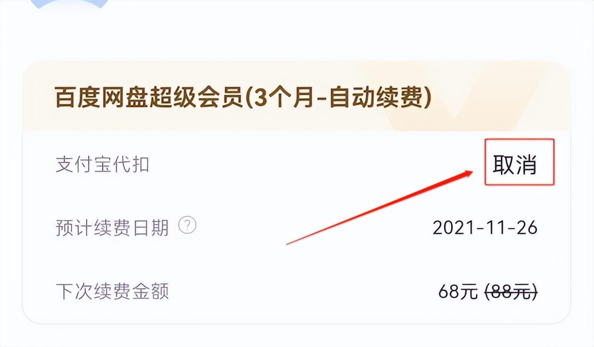 百度网盘怎么关闭自动续费