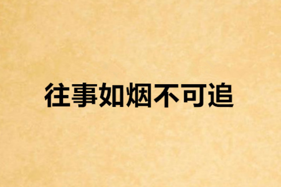 往者不可谏来者犹可追什么意思（读懂《论语》中的3句话，未来可期）