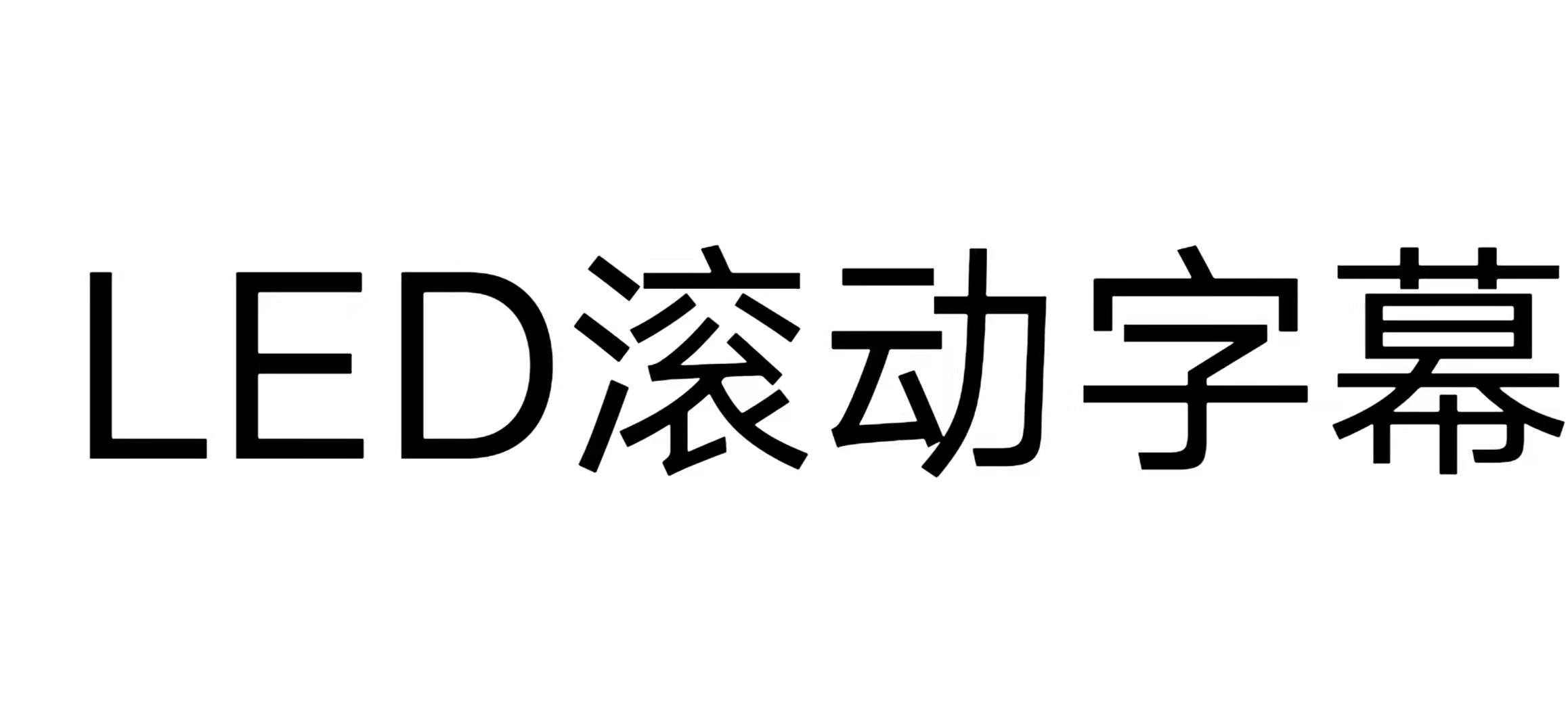 手机怎么弄led字幕（手机led滚动字幕怎么弄 ）